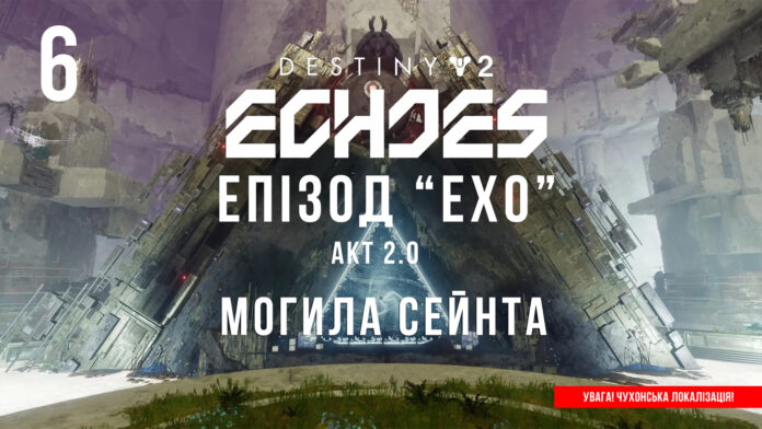 Ігросеріал Destiny 2. Episode: Echoes. Ігросеріал Destiny 2. Episode: Echoes.