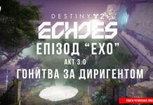 Destiny 2. Епізод Ехо. Акт 3. Гонитва за Диригентом Ігросеріал Destiny 2. Episode: Echoes.