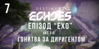 Ігросеріал Destiny 2. Episode: Echoes.