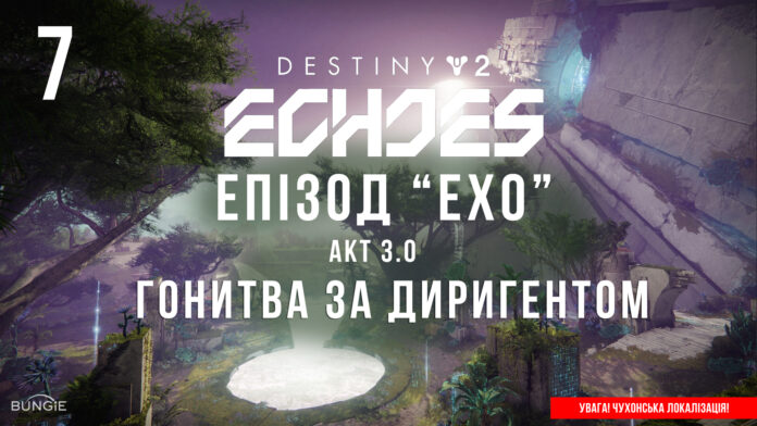 Ігросеріал Destiny 2. Episode: Echoes.