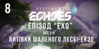 Ігросеріал Destiny 2. Episode: Echoes.