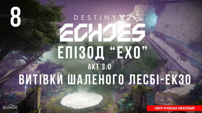 Ігросеріал Destiny 2. Episode: Echoes. Ігросеріал Destiny 2. Episode: Echoes.