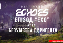 Destiny 2. Епізод Ехо. Акт 3. Безумства Диригента Ігросеріал Destiny 2. Episode: Echoes.