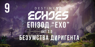 Ігросеріал Destiny 2. Episode: Echoes.