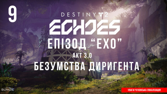 Ігросеріал Destiny 2. Episode: Echoes. Ігросеріал Destiny 2. Episode: Echoes.