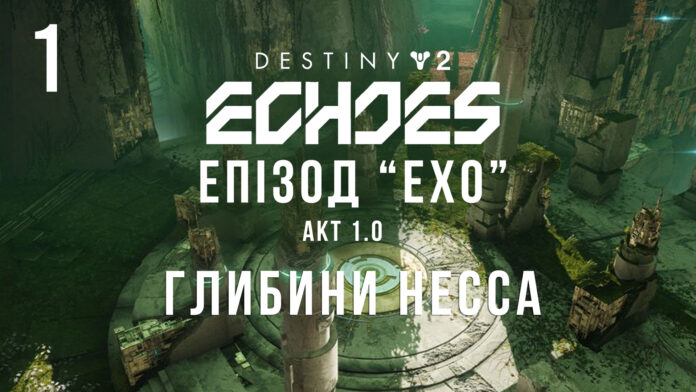 Ігросеріал Destiny 2. Episode: Echoes.