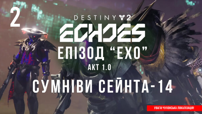 Ігросеріал Destiny 2. Episode: Echoes. Ігросеріал Destiny 2. Episode: Echoes.
