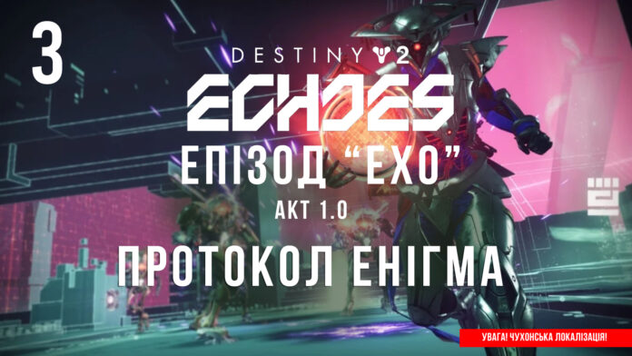 Ігросеріал Destiny 2. Episode: Echoes. Ігросеріал Destiny 2. Episode: Echoes.