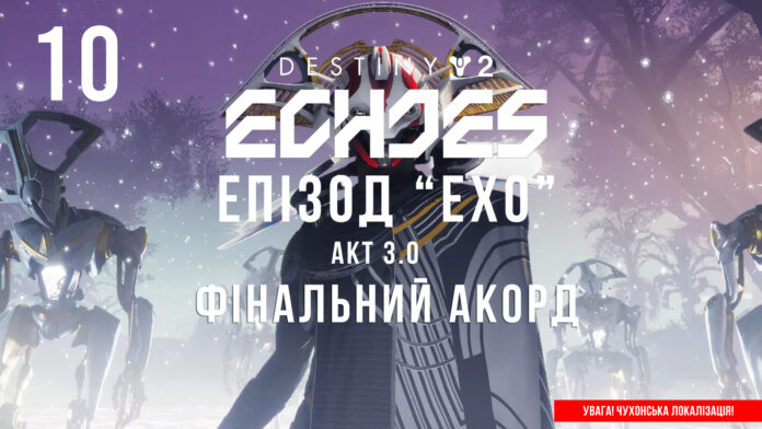 Ігросеріал Destiny 2. Episode: Echoes.