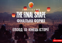Destiny 2. The Final Shape. Кінець епохи Destiny 2 The Final Shape ігрофілльм, фінал