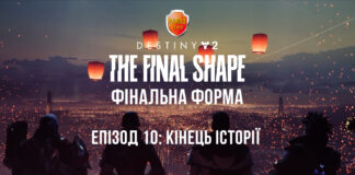 Destiny 2 The Final Shape ігрофілльм, фінал