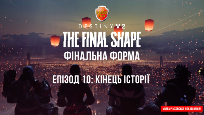 Destiny 2 The Final Shape ігрофілльм, фінал