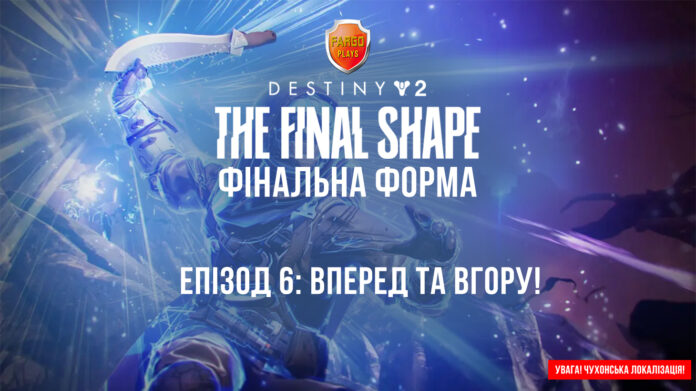 Destiny 2 ігрофільм Завала Ікора Рей Мандрівник Свідок Destiny 2 ігрофільм Завала Ікора Рей Мандрівник Свідок