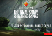 Destiny 2. Фінальна Форма. Епізод 7: Таємниці Білого Серця! Destiny 2 ігрофільм Завала Ікора Рей Мандрівник Свідок