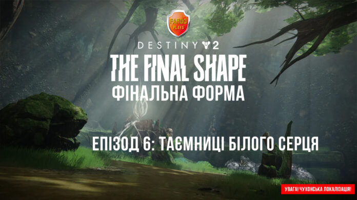 Destiny 2 ігрофільм Завала Ікора Рей Мандрівник Свідок Destiny 2 ігрофільм Завала Ікора Рей Мандрівник Свідок