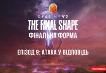 Destiny 2. Фінальна Форма. Епізод 9: Атака у відповідь Destiny 2 ігрофільм Завала Ікора Рей Мандрівник Свідок