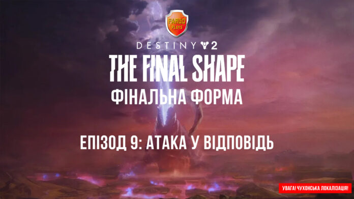 Destiny 2 ігрофільм Завала Ікора Рей Мандрівник Свідок Destiny 2 ігрофільм Завала Ікора Рей Мандрівник Свідок