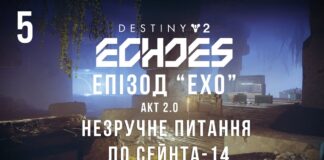 Destiny 2. Епізод: ЕХО. Незручне питання для Сейнта Ігросеріал Destiny 2. Episode: Echoes.