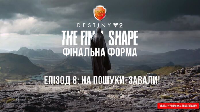 Destiny 2 ігрофільм Завала Ікора Рей Мандрівник Свідок