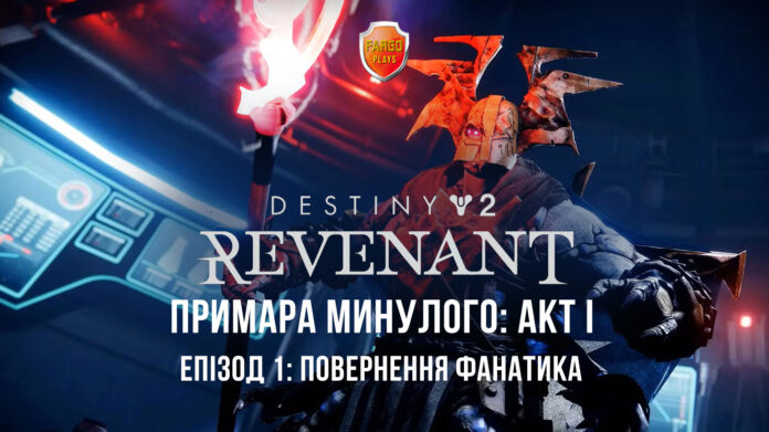 Destiny 2. Епізод: Ревенант