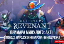 Destiny 2. Епізод: Ревенант (Примара). Серія 2. Барон-винищувач Destiny 2. Episode Revenant. Народження Барона-винищувача. ігрофільм Епізод Ревенант 2025
