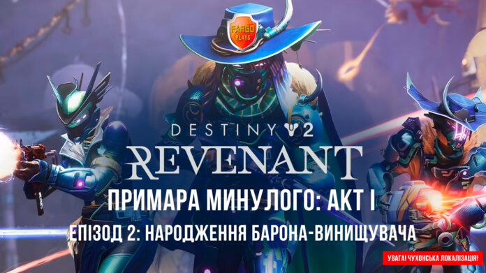 Destiny 2. Episode Revenant. Народження Барона-винищувача. ігрофільм Епізод Ревенант 2025