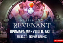 Destiny 2. Епізод: Ревенант (Примара). Акт 2. Серія 1: Тюрма Давніх