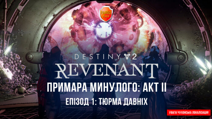 Destiny 2. Епізод: Ревенант (Примара). Акт 2. Серія 1: Тюрма Давніх Destiny 2. Епізод: Ревенант (Примара). Акт 2. Серія 1: Тюрма Давніх
