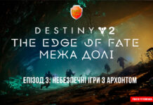 Destiny 2. The Edge of Fate. Небезпечні ігри з Архонтом Destiny 2: доповнення The Edge of Fate Renegades у 2025 році