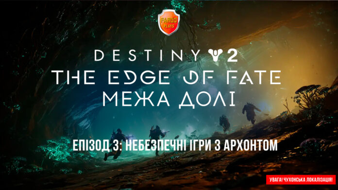 Destiny 2: доповнення The Edge of Fate Renegades у 2025 році Destiny 2: доповнення The Edge of Fate Renegades у 2025 році
