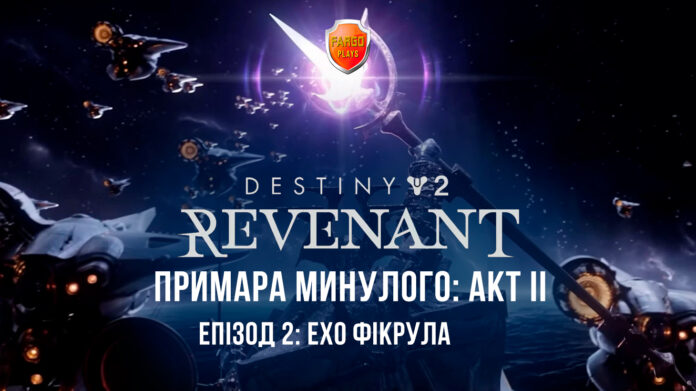 Destiny 2. Епізод Ревенант. Ігрофільм