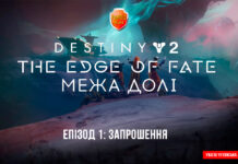Destiny 2. The Edge of Fate. Епізод 1: Запрошення Destiny 2. Edge of fate ігрофільм