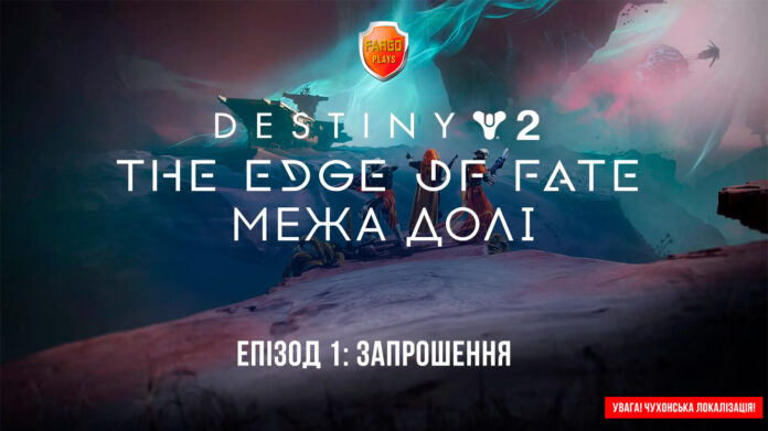 Destiny 2. Edge of fate ігрофільм