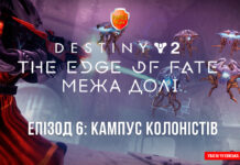 Destiny 2. The Edge of Fate. Епізод 6: Спадок еонійців Destiny 2. Edge of Fate. Ігрофільм. Епізод 6
