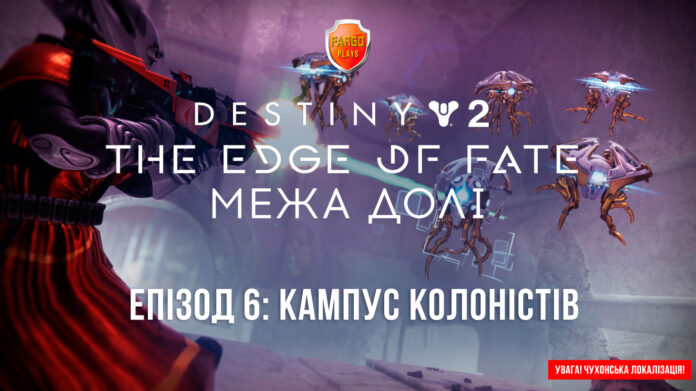 Destiny 2. Edge of Fate. Ігрофільм. Епізод 6
