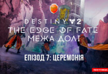 Destiny 2. The Edge of Fate. Епізод 7: Церемонія Destiny 2. Edge of fate ігрофільм