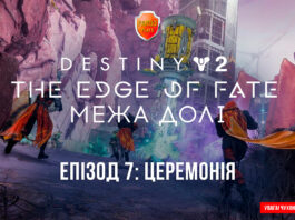 Destiny 2. Edge of fate ігрофільм