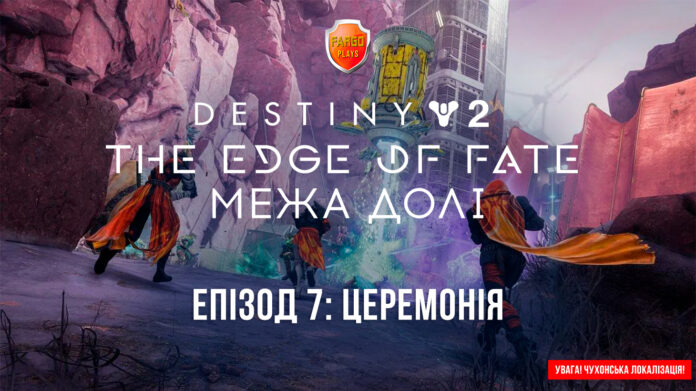 Destiny 2. Edge of fate ігрофільм