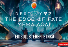 Destiny 2. The Edge of Fate. Епізод 8: Екстремальна Енергетика Destiny 2. Edge of fate ігрофільм