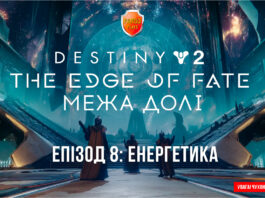 Destiny 2. Edge of fate ігрофільм