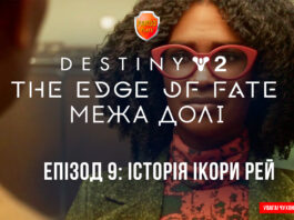 Destiny 2. Edge of fate ігрофільм