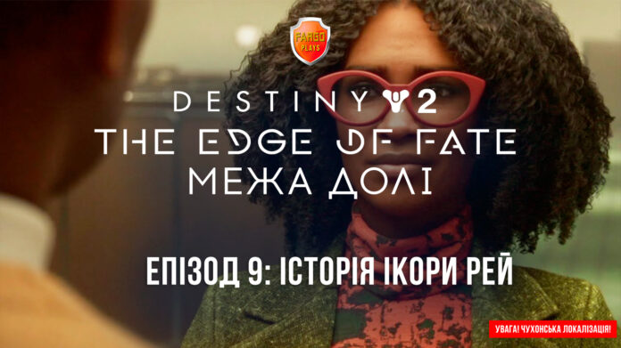 Destiny 2. Edge of fate ігрофільм
