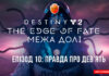 Destiny 2. The Edge of Fate. Епізод 10: Правда про Дев’ять Destiny 2. The Edge of Fate. Ігрофільм