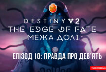 Destiny 2. The Edge of Fate. Епізод 10: Правда про Дев’ять Destiny 2. The Edge of Fate. Ігрофільм