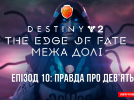 Destiny 2. The Edge of Fate. Ігрофільм