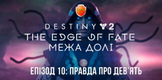 Destiny 2. The Edge of Fate. Епізод 10: Правда про Дев’ять Destiny 2. The Edge of Fate. Ігрофільм