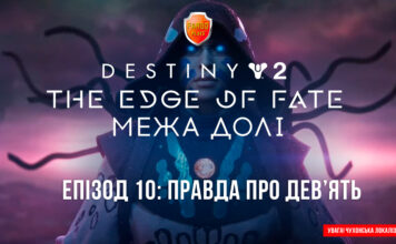 Destiny 2. The Edge of Fate. Епізод 10: Правда про Дев’ять Destiny 2. The Edge of Fate. Ігрофільм
