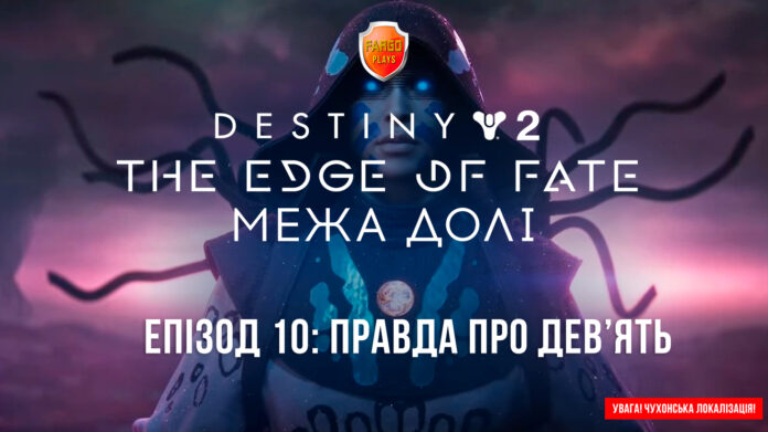 Destiny 2. The Edge of Fate. Ігрофільм