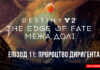 Destiny 2. The Edge of Fate. Епізод 11: Попередження Диригента Destiny 2. The Edge of Fate. Ігрофільм