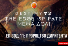 Destiny 2. The Edge of Fate. Епізод 11: Попередження Диригента Destiny 2. The Edge of Fate. Ігрофільм